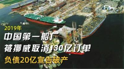 2019年，中国第一船厂被挪威取消130亿订单，负债20亿宣告破产