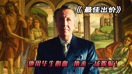 《最佳出价》他用毕生心血买来一场阴谋，却深陷其中无法自拔《最佳出价》