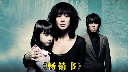 惊悚悬疑《畅销书》，女作家创作新作品，却解开尘封多年的失踪案