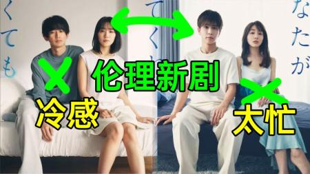 《即使你不和我做2》工作太忙生活冷淡？日本出生率低有原因？《即使你不和我做2》