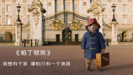 《帕丁顿熊》解说文案《帕丁顿熊》：雾都熊，霾城人
