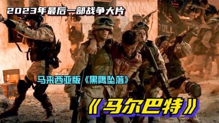 2023最新战争片《马尔巴特》：特种部队突袭敌方营地，战斗激烈