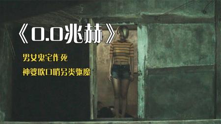 《0.0兆赫》：神婆靠吹口哨驱鬼，鬼不服，和神婆破口大骂
