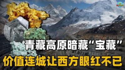 西藏某地发现巨型矿产资源，价值连城，外国人眼热不已