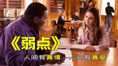 《弱点》：各科0分的黑胖子，选对了赛道，成为顶尖橄榄球手《弱点》