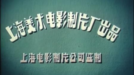 1958年国产经典动画片《过猴山》60多年前国风动画，制作堪比迪士尼。八旬老汉智斗峨眉山泼猴