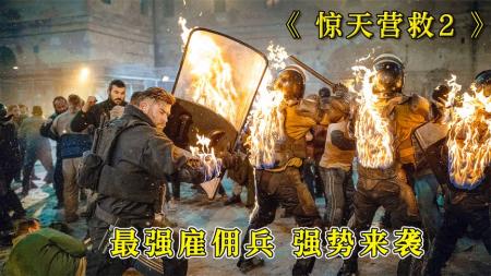 《惊天营救2》2023超燃动作爽片，十二分钟解说，九分钟精彩枪战《惊天营救2》