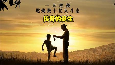 《传奇的诞生》解说文案阶层的次壁永远充满荆棘，他的故事却直击灵魂