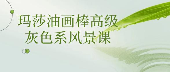 玛莎油画棒高级灰色系风景课【吾爱收集】