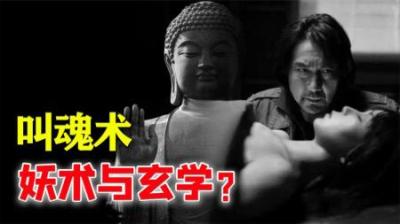 传承千年的“叫魂”秘术真的存在？揭开妖术与玄学的真相！