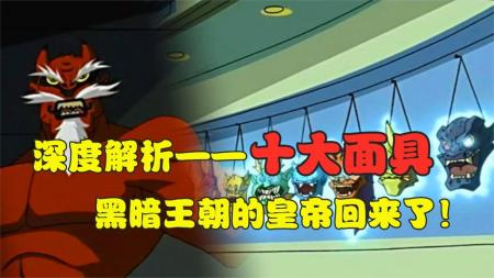 《成龙历险记》全方位深度盘点十大面具，你确定不来看看？