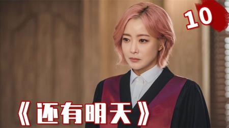 被侵犯后想自杀，阴间使者化身检察官出面拯救！《还有明天》10