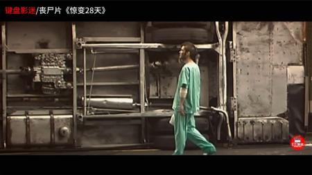 《惊变28天》解说文案