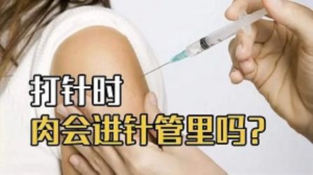 打针时会不会有肉进入针管里？