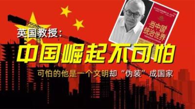 英国教授：中国崛起不可怕，可怕的他是一个文明却“伪装”成国家