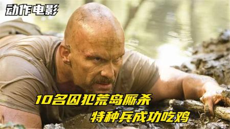 10分钟看完动作犯罪电影《死囚大逃杀》10个死囚被投放荒岛厮杀，本来势均力敌，却混进一个特种兵