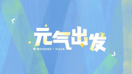 《快乐大本营之快乐到家》解说文案还有那么一丢丢的惊喜