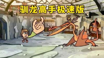 万万没想到，驯服一条龙竟然只需打个响指，《驯龙高手》极速版