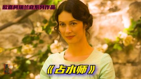 《占水师》解说文案占水师——绝望的味道洒了