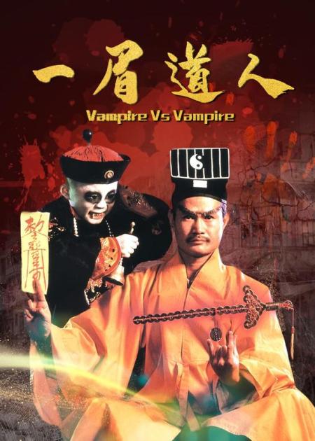 《一眉道人》1-3林正英唯一自导自演的僵尸片，至今都无人超越