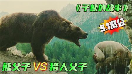 《熊的故事》让人折服的演技，2.6万人打出9.1高分，宝藏电影推荐