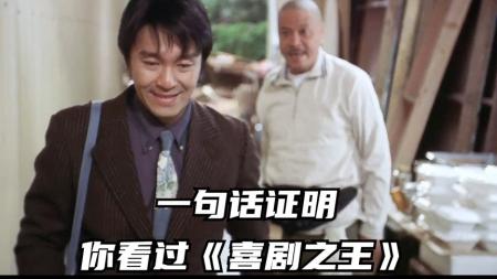 《喜剧之王》一句话证明，你看过《喜剧之王》