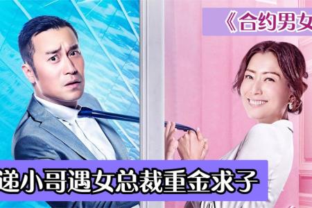 《合约男女》解说文案《合约男女》：“借种”借出浪漫情缘，真爱无惧身份差异