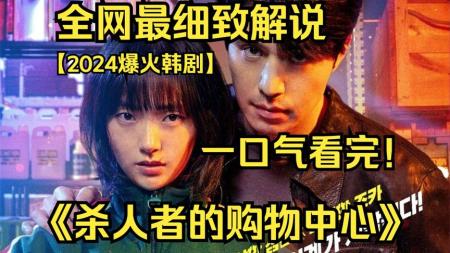 《杀人者的购物中心》2024韩国最新炸裂爽剧《杀人者的购物中心》，顶级杀手生死之战！