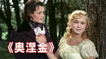 《奥涅金》贵族青年嫌弃乡下女孩，结果多年后事情反转，名著电影《奥涅金》
