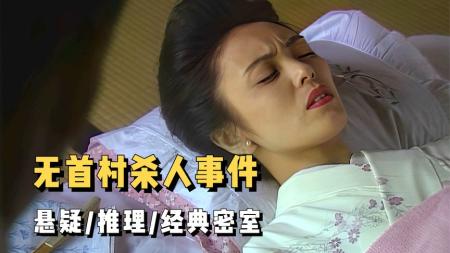 《无首村杀人事件》《悬疑推理》几近完美的密室杀人事件，凶手作案手法精妙到可以实操