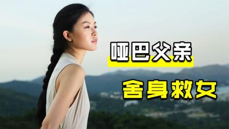 《大追捕》：哑巴父亲想方设法替女儿顶罪，超感人的犯罪悬疑电影《大追捕》