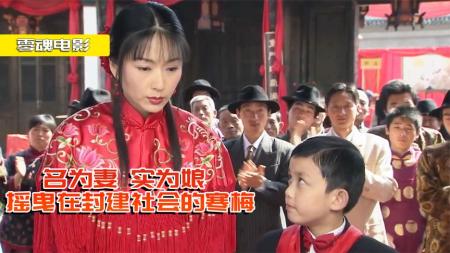 《娘妻》剧情片：迟来的深情比草贱，渣男六十年后回归，女人仍原谅他！