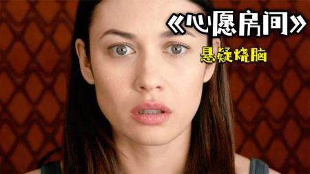《心愿房间》一夜之间穷夫妇变暴发户，却永远走不出凶宅，烧脑惊悚的暴发故事