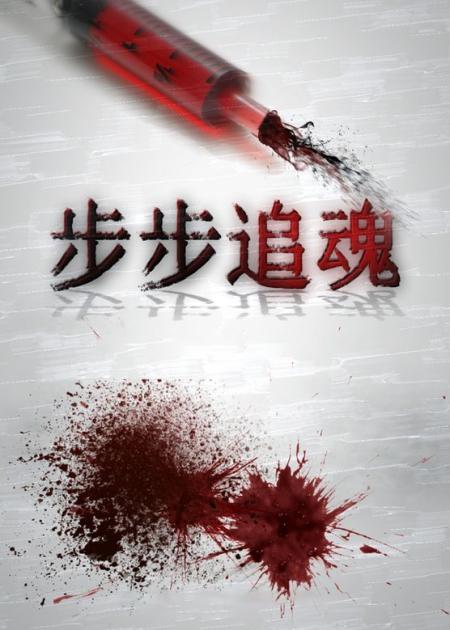 《步步追魂》解说文案《步步追魂》：身临其境的惊悚快感