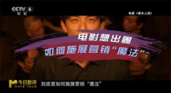 聊影盘点|影戏能否“出圈”，都是营销的“邪术”?