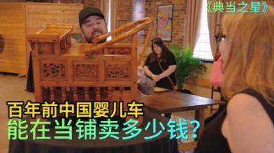 顾客拿着中国木制婴儿车到当铺出售，得知有百年历史，直接不卖了