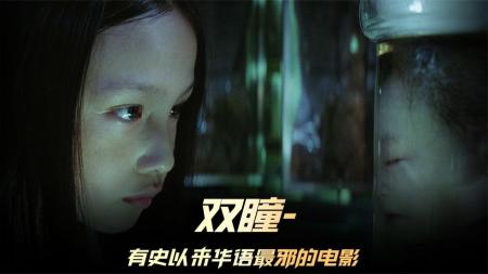 《双瞳》近20年最佳华语片，一部震碎你三观的电影《双瞳》！