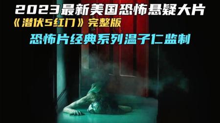 《潜伏5》2023温子仁恐怖IP新作《潜伏5》海王男主惊悚回归！