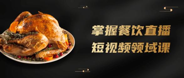 掌握餐饮直播短视频领域课【吾爱收集】