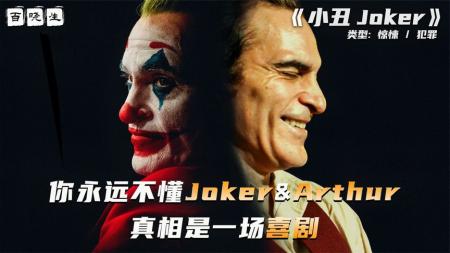 深度解析《小丑》如何分辨亚瑟与小丑