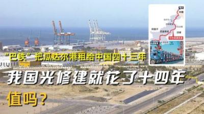 “巴铁”把瓜达尔港租给中国43年，我国光修建就花了14年，值吗？