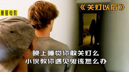 《关灯以后》解说文案关灯以后之好朋友永远在一起