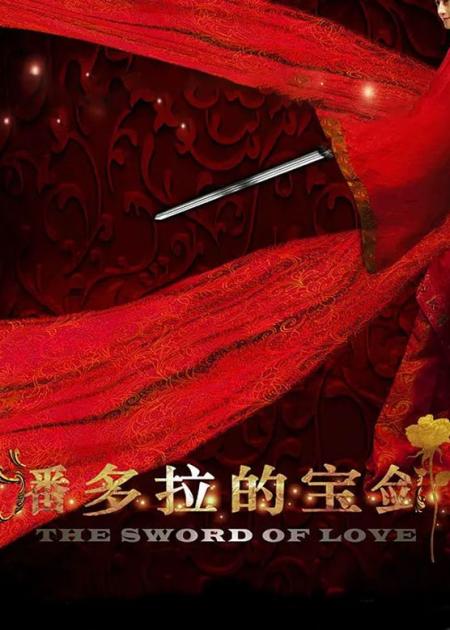 《潘多拉的宝剑》解说文案《潘多拉的宝剑》：恶搞无罪 High翻有理