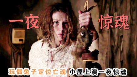《危险警告》：玩偶兔子定位亡魂，小屋上演一夜惊魂！《危险警告》