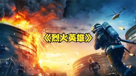 《烈火英雄》解说文案1星，不能再高了，各位没看的千万别被豆瓣吹文影响了，他们写吹文，可能拿钱也可能没拿钱，但你去看这电影，一定骂人。