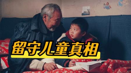 《念书的孩子》9岁孩子在乡下独立生活有多难，留守儿童的生活太心酸了