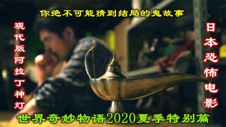《世界奇妙物语2020夏季特别篇》：解说日本电影世界奇妙物语2020夏季特别篇下，男子得到阿拉丁神灯-日本奇幻恐怖电影世界奇妙物语合