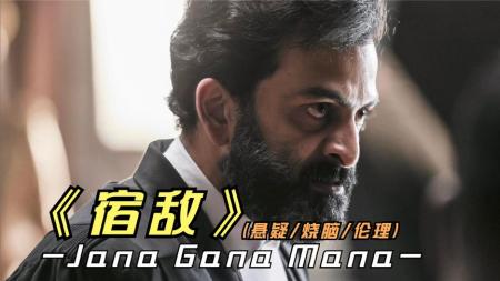 悬疑《宿敌》影评 解说素材 观后感