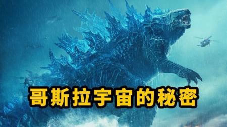 《哥斯拉2：怪兽之王》除了爽！暗藏的哥斯拉宇宙也不能忽视