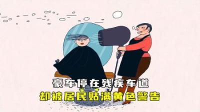 豪车停在残疾车道，却被居民贴满了黄色警告
